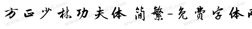 方正少林功夫体 简繁字体转换